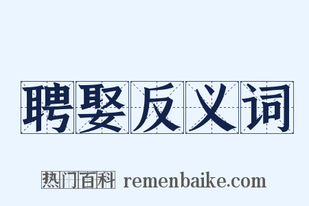 聘娶反义词是什么意思的图片